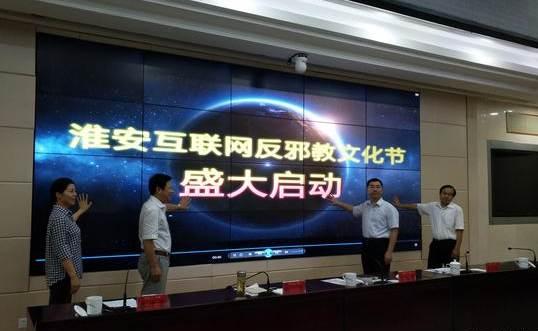 江蘇淮安啟動互聯網反邪教文化節，筑牢網絡安全防線，弘揚積極文化氛圍